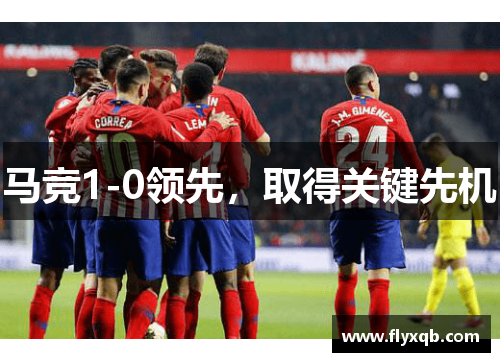马竞1-0领先,取得关键先机